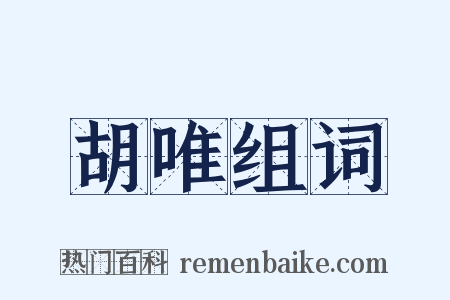 胡唯组词是什么意思的图片